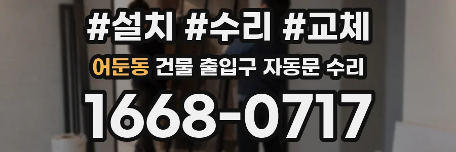 어둔동 건물 출입구 자동문 수리