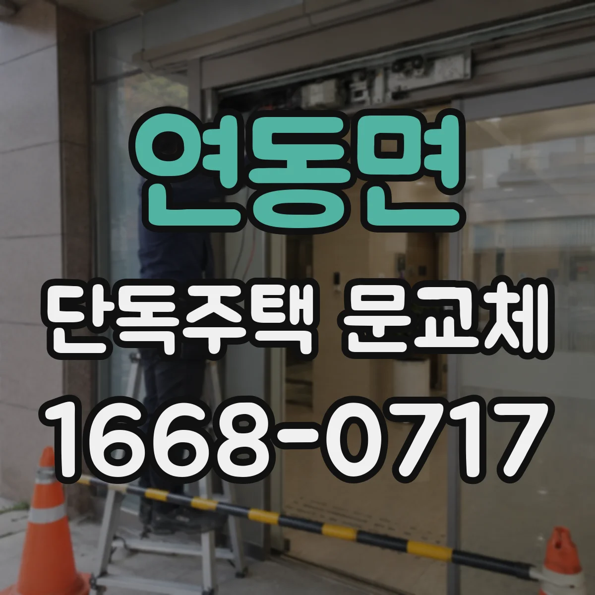 연동면 단독주택 문교체