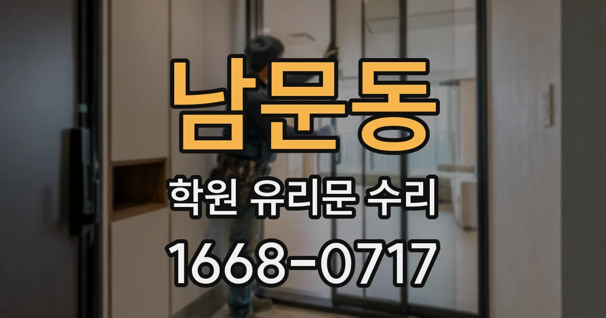 남문동 학원 유리문 수리