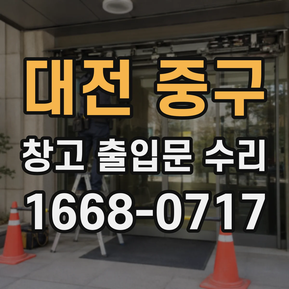 대전 중구 창고 출입문 수리