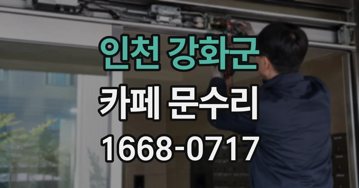 인천 강화군 카페 문수리
