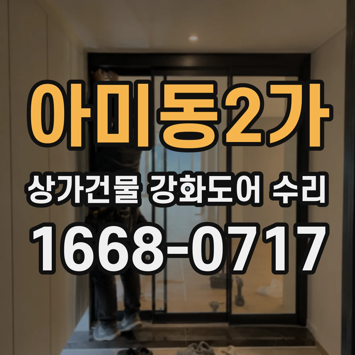 아미동2가 상가건물 강화도어 수리