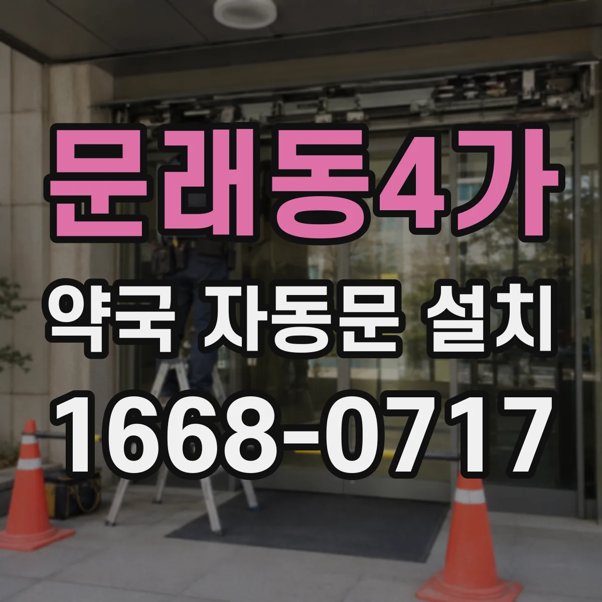 문래동4가 약국 자동문 설치