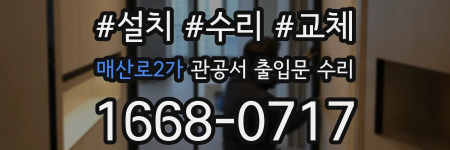 매산로2가 관공서 출입문 수리