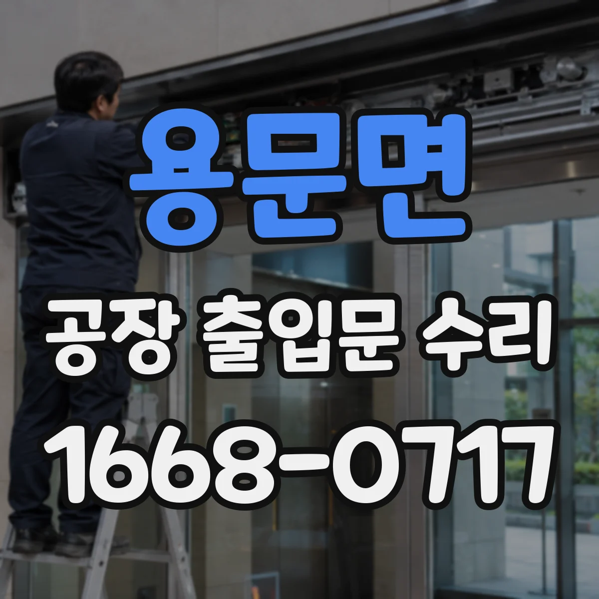 용문면 공장 출입문 수리
