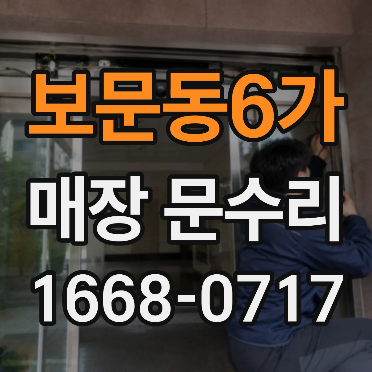 보문동6가 매장 문수리