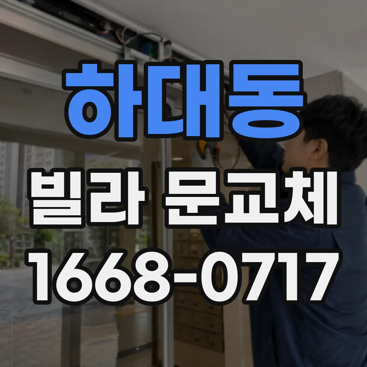 하대동 빌라 문교체