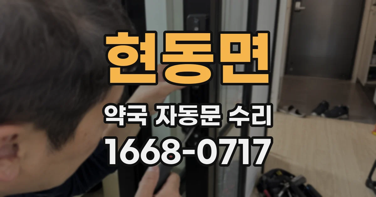 현동면 약국 자동문 수리