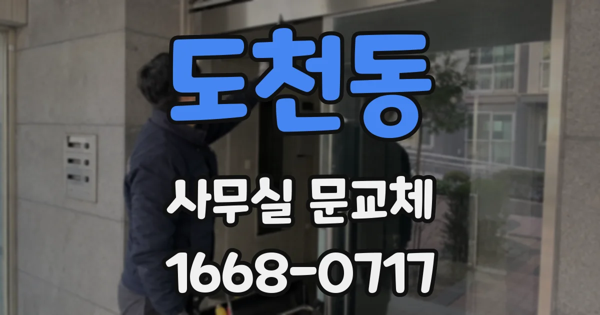 도천동 사무실 문교체