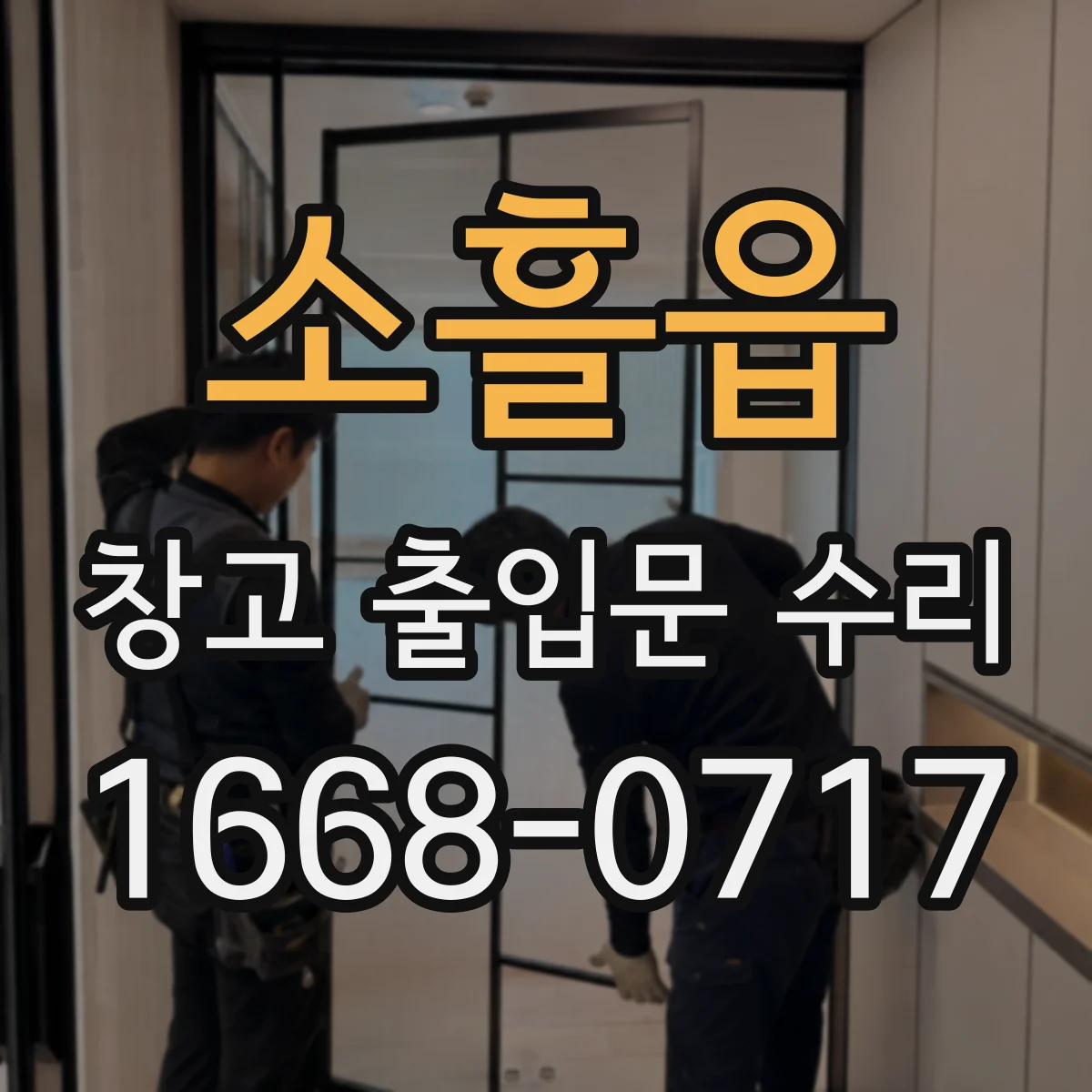 소흘읍 창고 출입문 수리