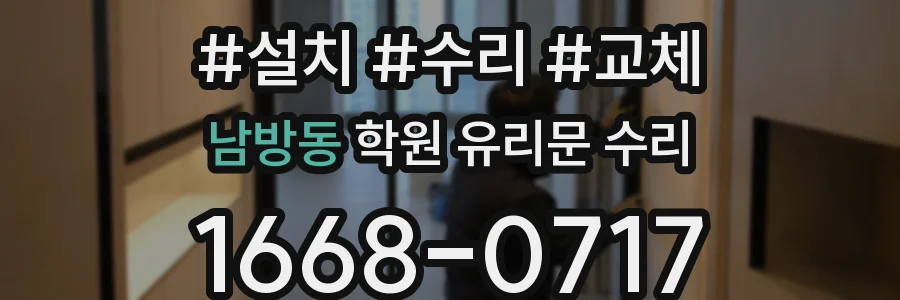 남방동 학원 유리문 수리