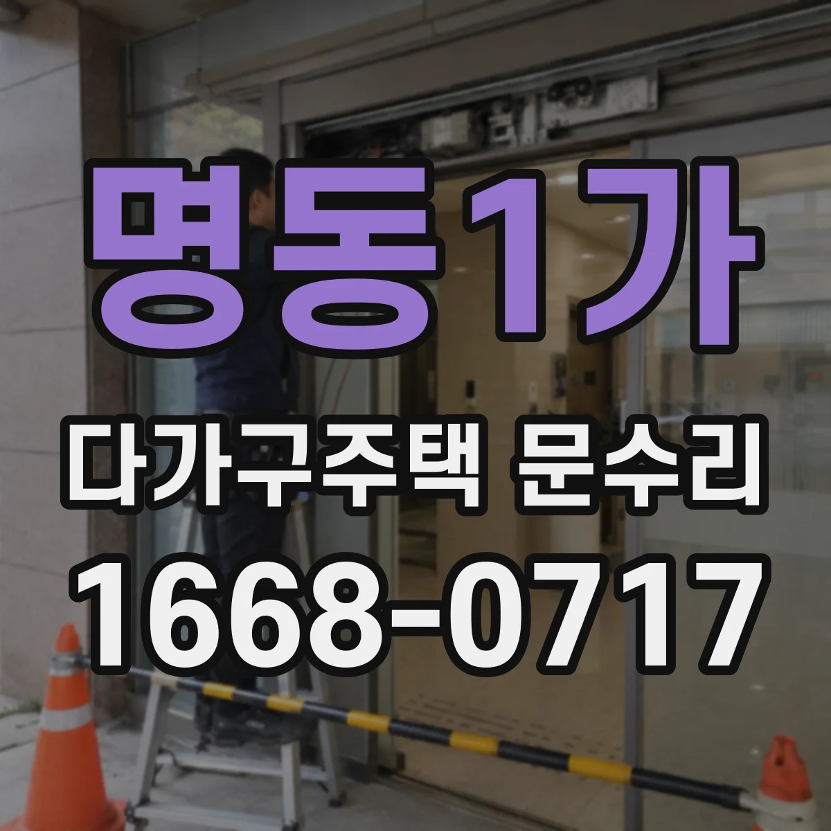 명동1가 다가구주택 문수리