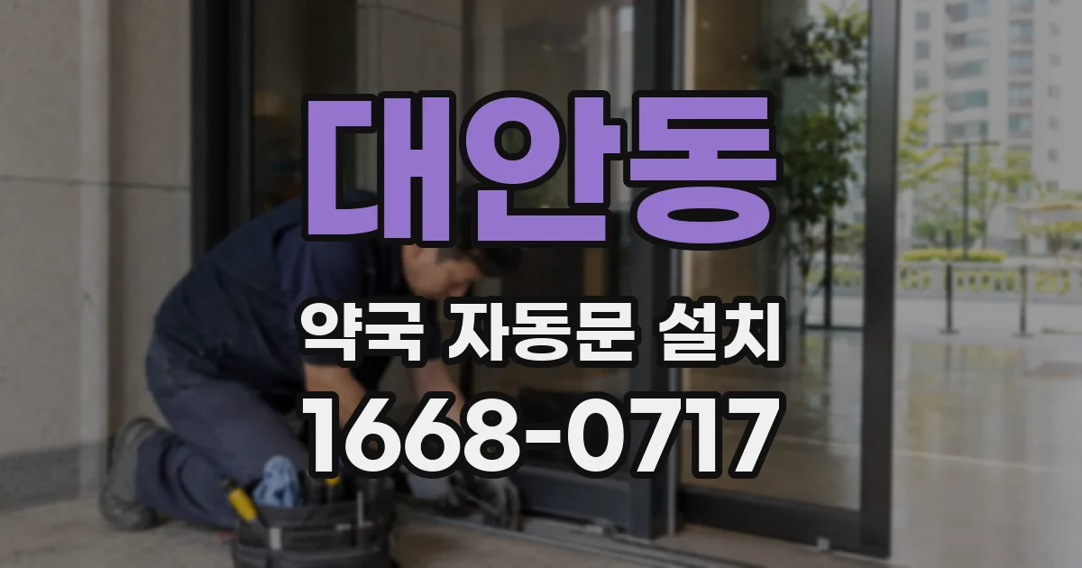 대안동 약국 자동문 설치