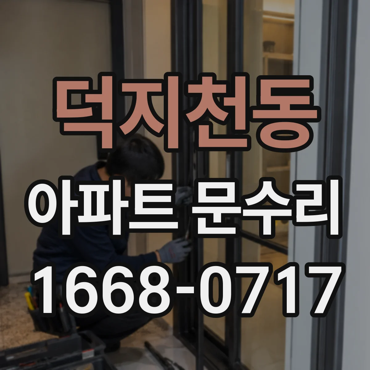 덕지천동 아파트 문수리