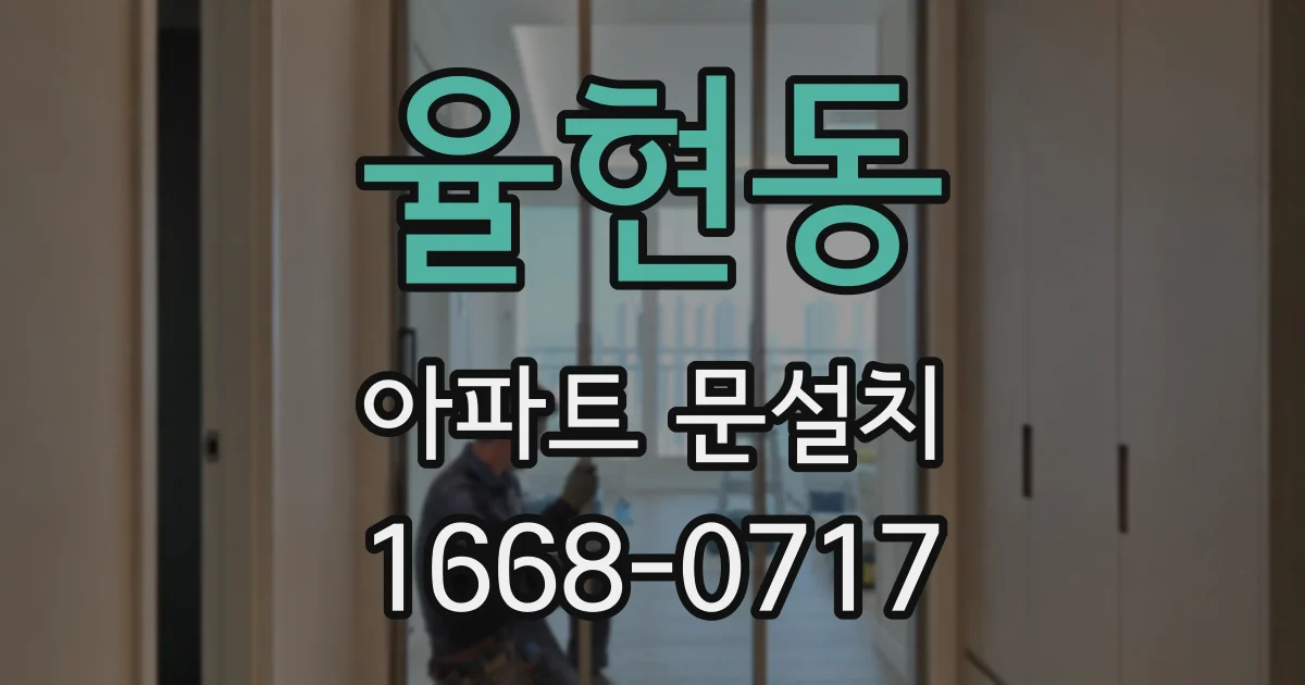 율현동 아파트 문설치