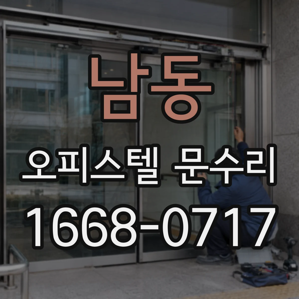 남동 오피스텔 문수리