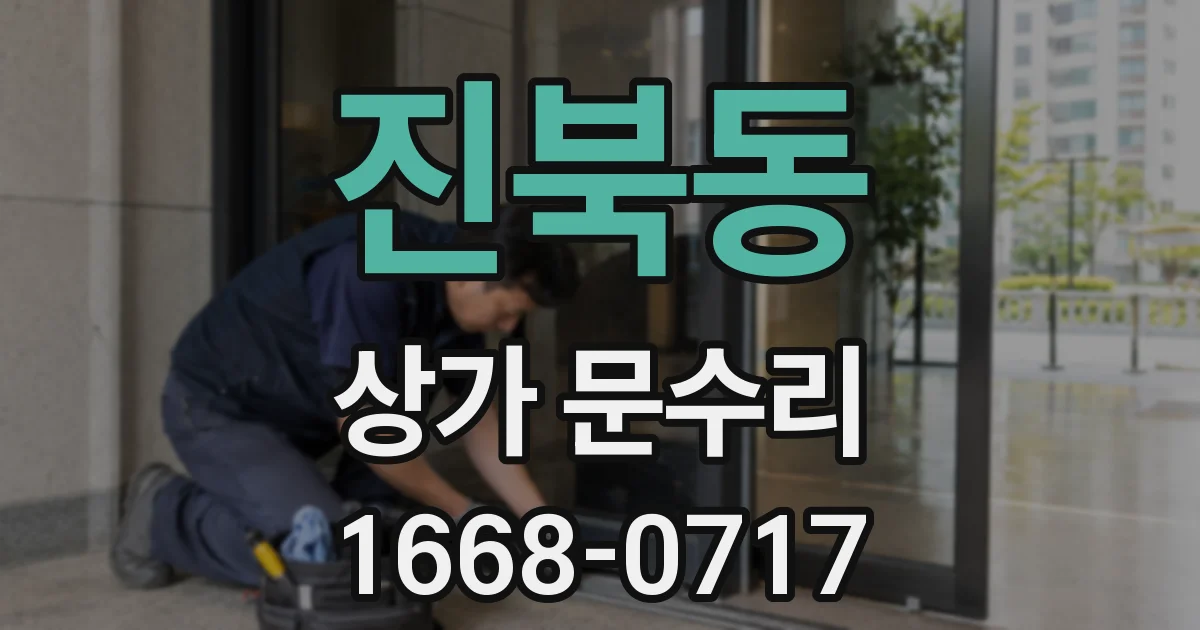 진북동 상가 문수리