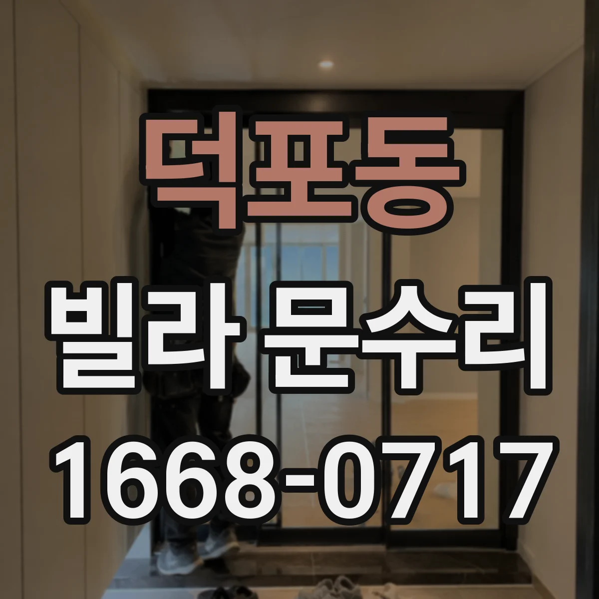 덕포동 빌라 문수리