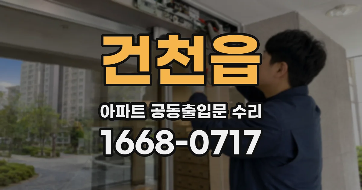 건천읍 아파트 공동출입문 수리