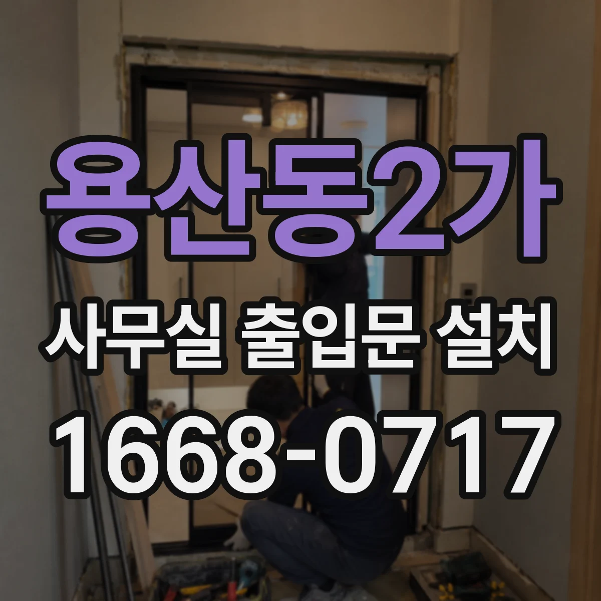 용산동2가 사무실 출입문 설치