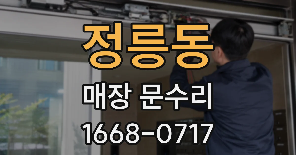 정릉동 매장 문수리