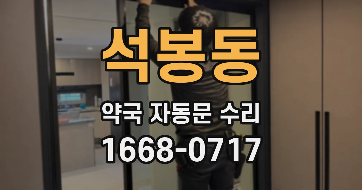 석봉동 약국 자동문 수리