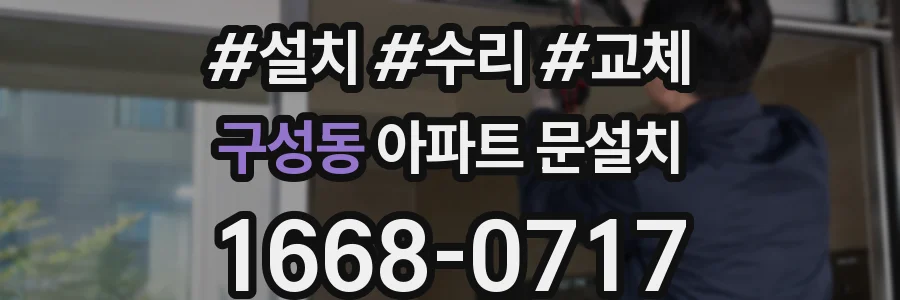 구성동 아파트 문설치