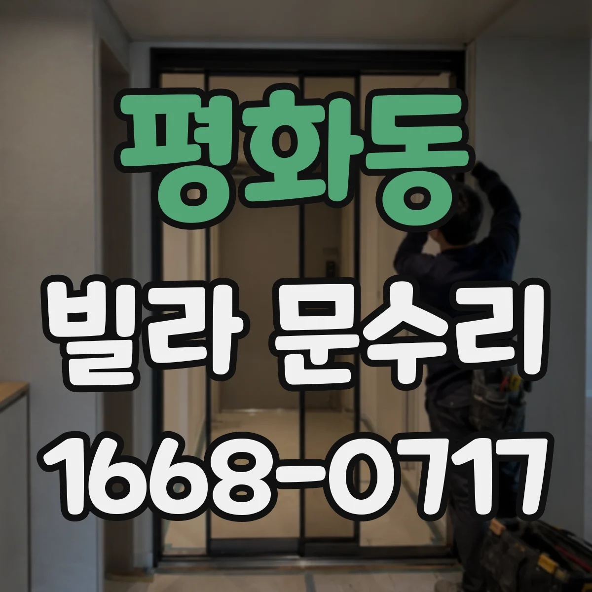 평화동 빌라 문수리