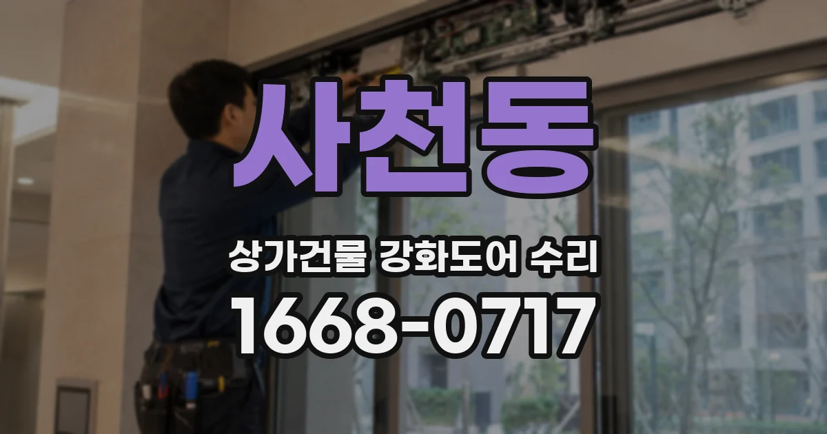 사천동 상가건물 강화도어 수리