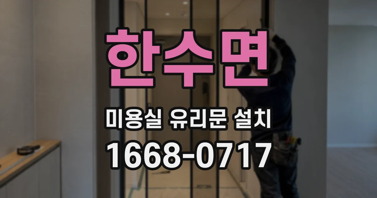 한수면 미용실 유리문 설치