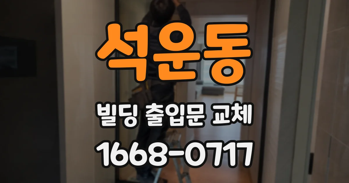 석운동 빌딩 출입문 교체