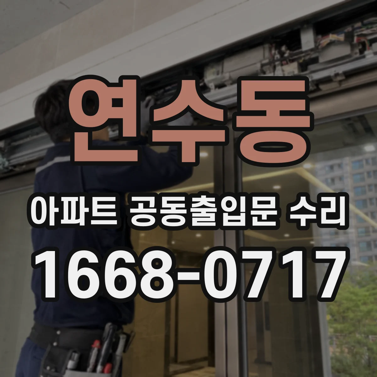 연수동 아파트 공동출입문 수리