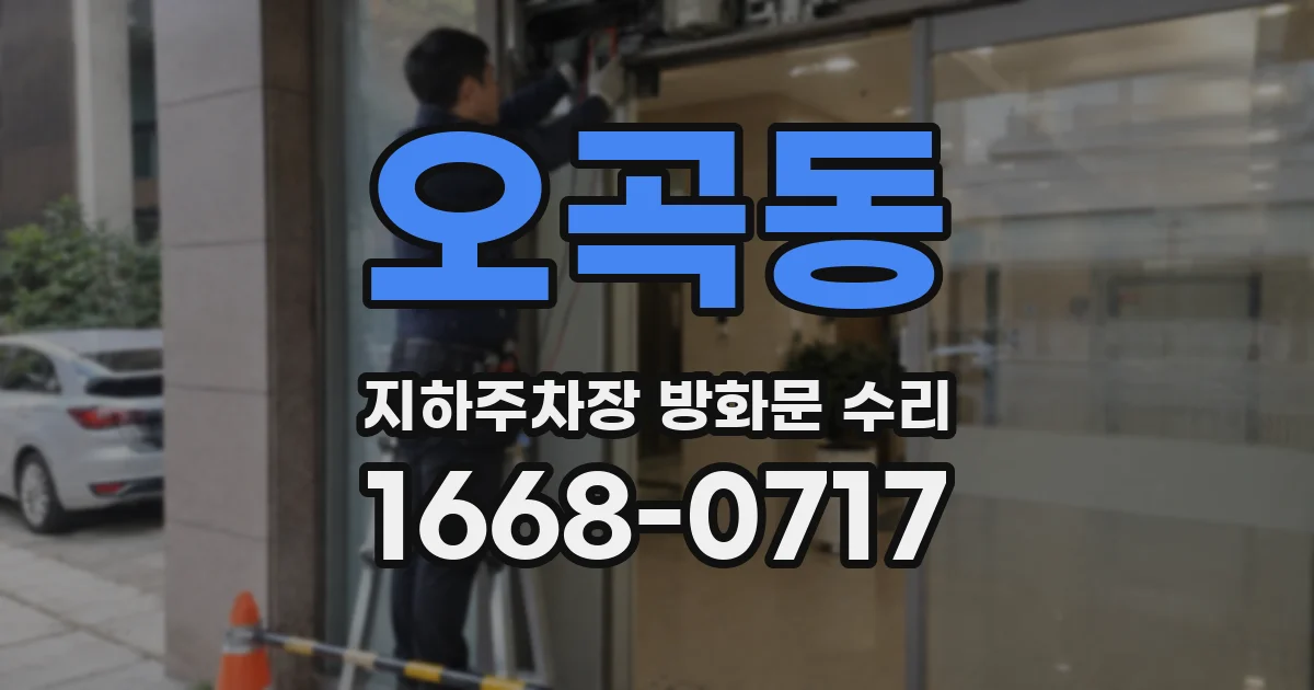 오곡동 지하주차장 방화문 수리