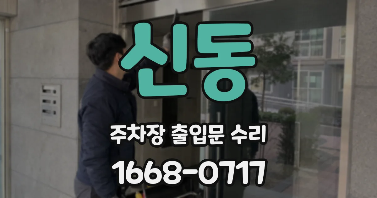 신동 주차장 출입문 수리