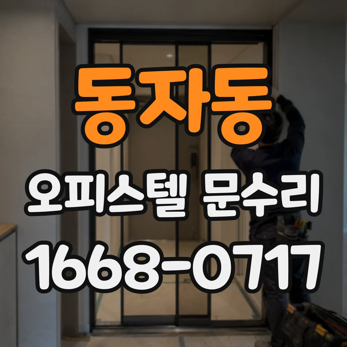 동자동 오피스텔 문수리