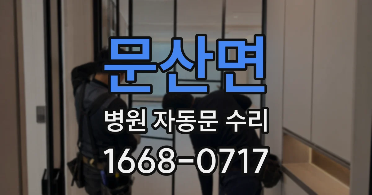 문산면 병원 자동문 수리