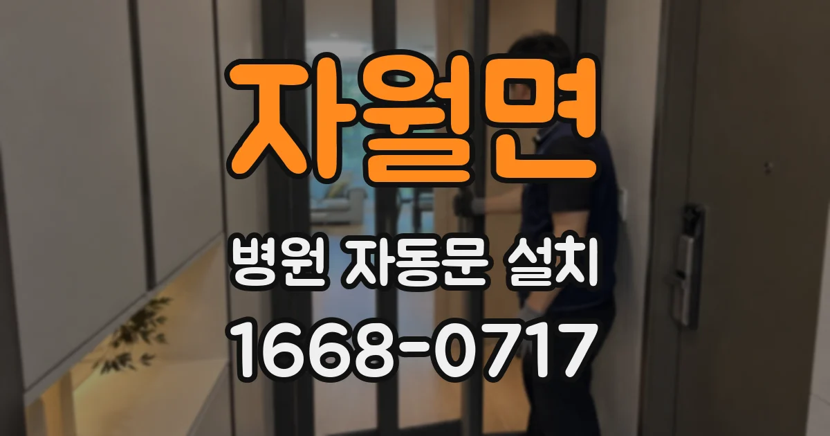 자월면 병원 자동문 설치