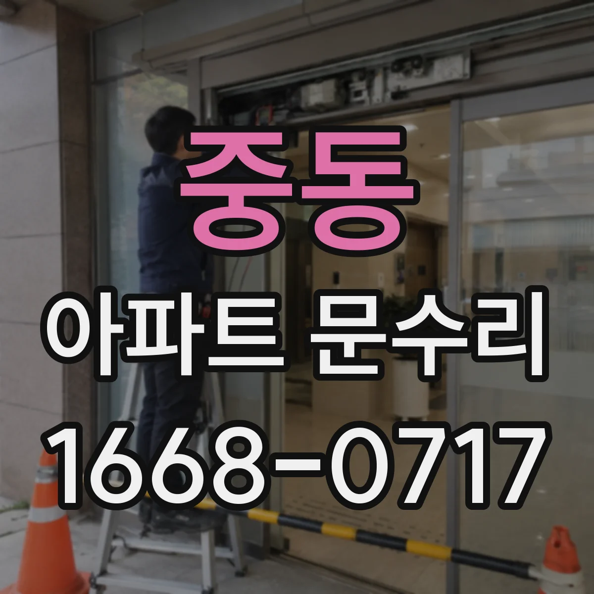 중동 아파트 문수리
