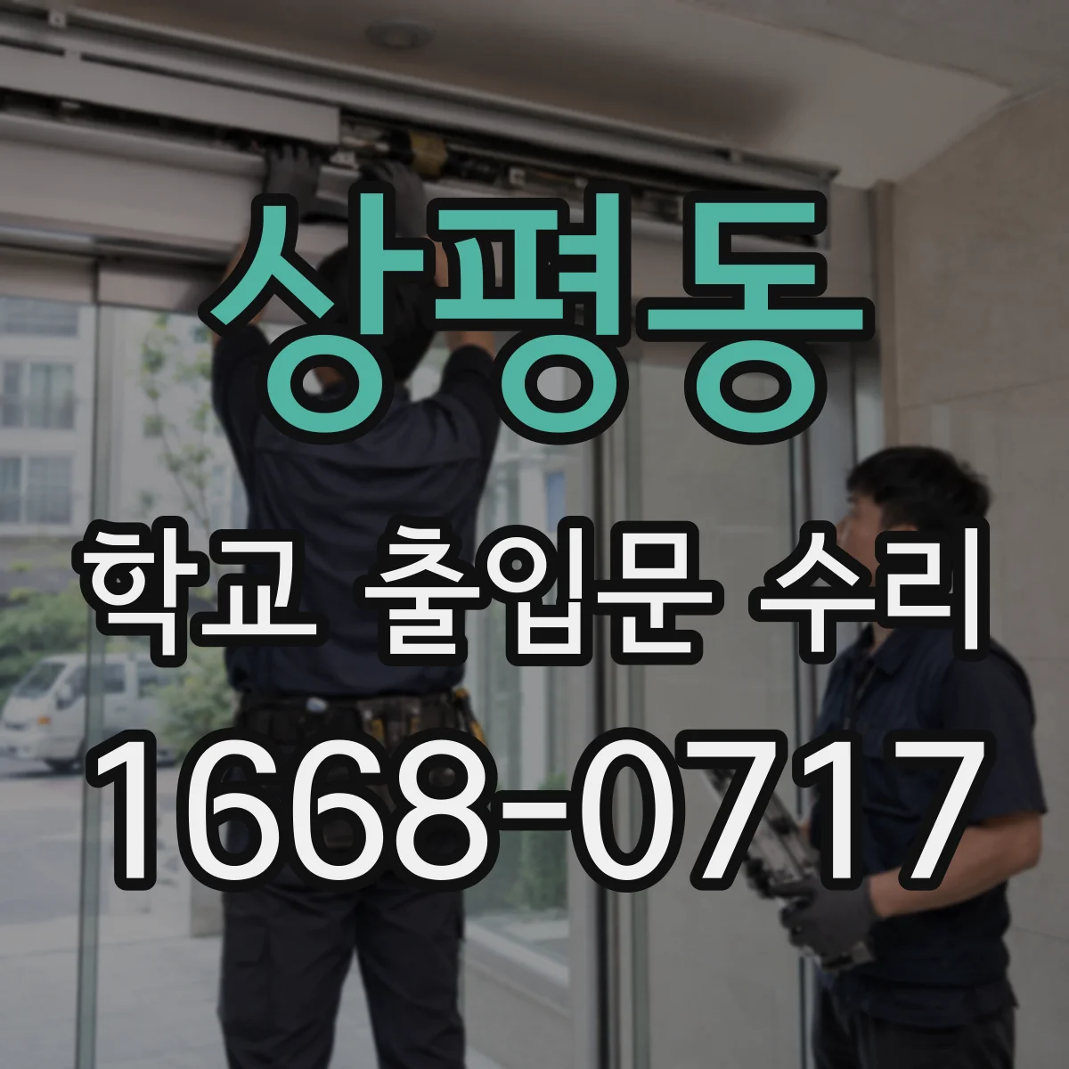 상평동 학교 출입문 수리