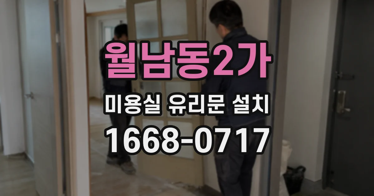 월남동2가 미용실 유리문 설치