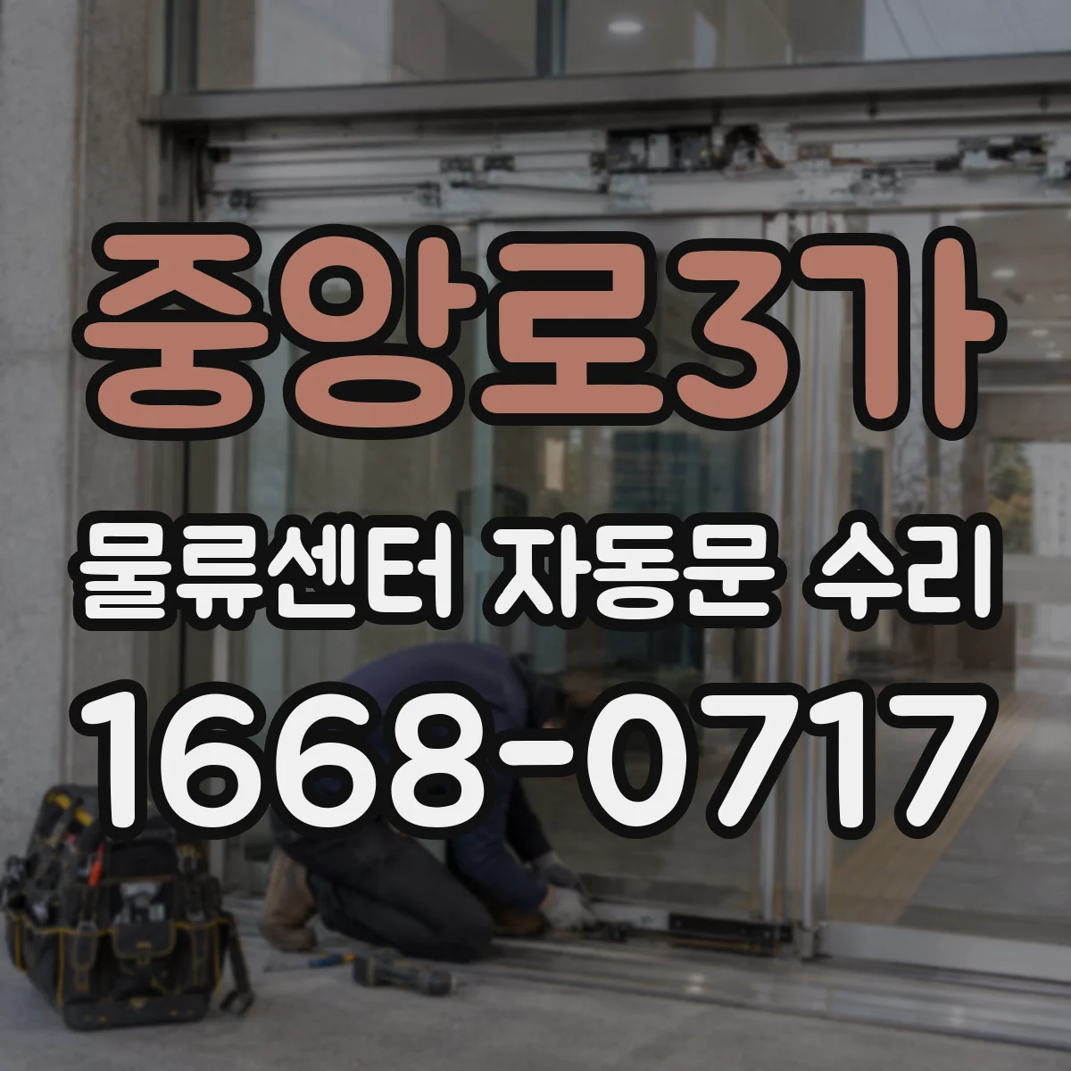 중앙로3가 물류센터 자동문 수리 차량 접근 시 지연 동작 개선