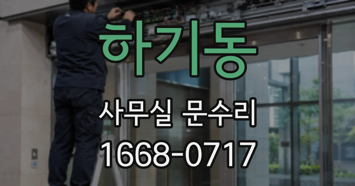하기동 사무실 문수리