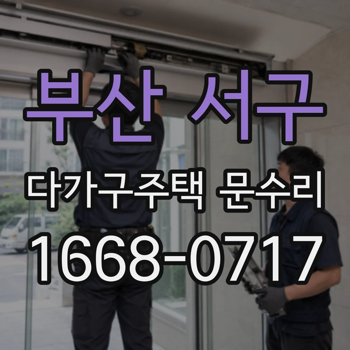 부산 서구 다가구주택 문수리 바람 새는 문틈 점검 후 누락 부품 정비