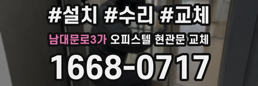 남대문로3가 오피스텔 현관문 교체