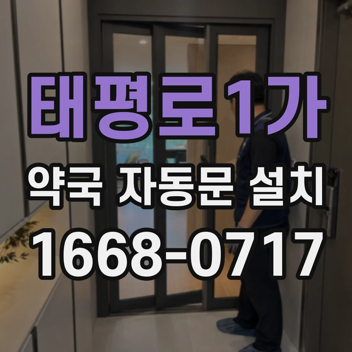 태평로1가 약국 자동문 설치