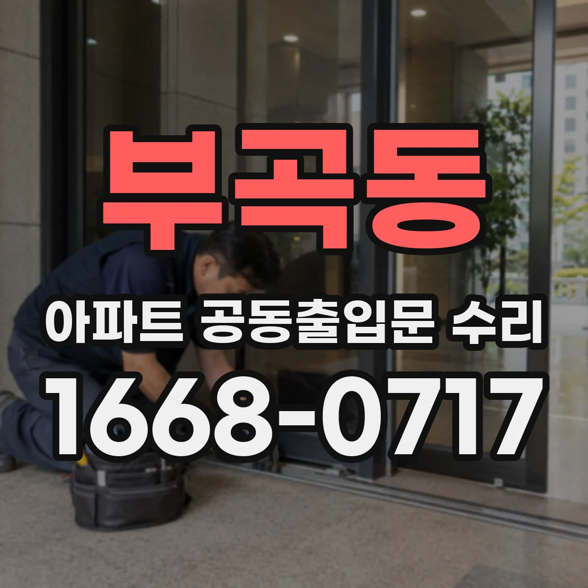 부곡동 아파트 공동출입문 수리