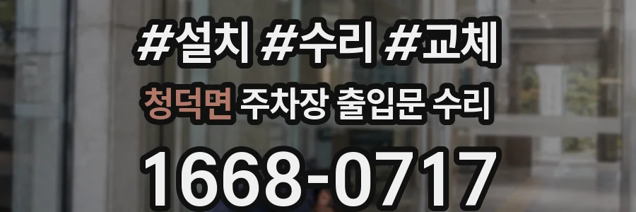 청덕면 주차장 출입문 수리