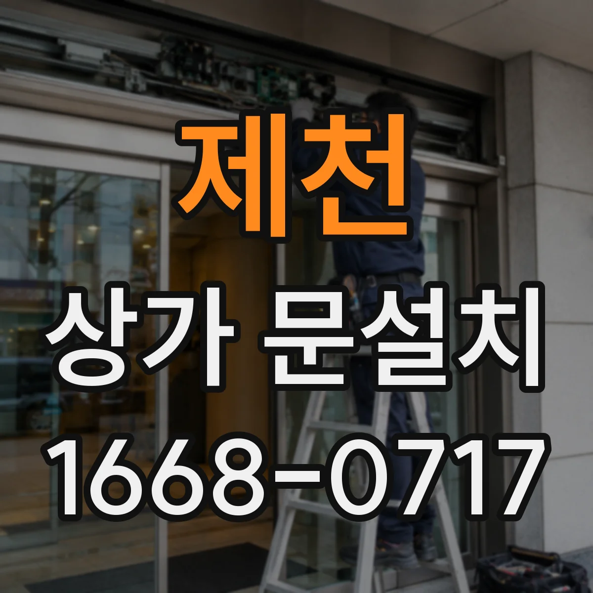 제천 상가 문설치 점포 리모델링 중 문 방향 재설정이 필요할 때