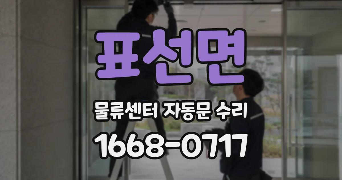 표선면 물류센터 자동문 수리