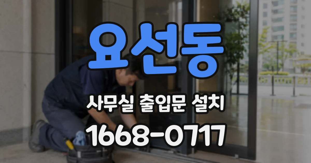 요선동 사무실 출입문 설치